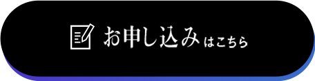 お申し込みはこちら