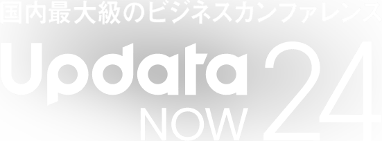 国内最大級のビジネスカンファレンス UpdataNOW24